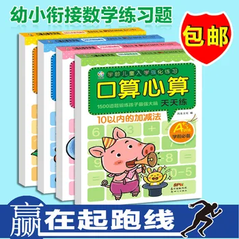 Vaikai Kinijos matematikos knygas Uosto operatorius psichikos aritmetinis greičio skaičiavimo knygų praktika, to ir atimties ,rinkinys 4