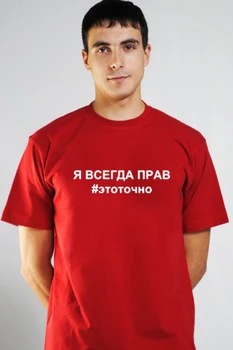 Aš esu Visada Teisus # Uaually rusijos Užrašas Spausdinamas vyriški T-shirt Vasaros Trumpas Rankovėmis Tee Viršūnes Atsitiktinis Gatvės Drabužiai