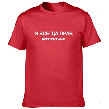 Aš esu Visada Teisus # Uaually rusijos Užrašas Spausdinamas vyriški T-shirt Vasaros Trumpas Rankovėmis Tee Viršūnes Atsitiktinis Gatvės Drabužiai