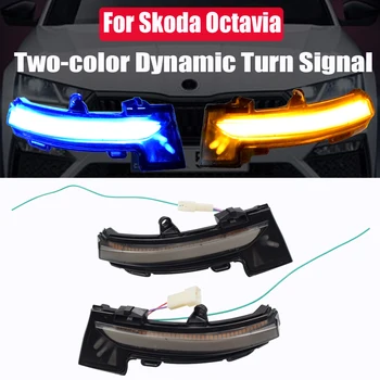 Už Skoda Octavia Mk3 5E 2013 2017 2018 2019 Dinaminis LED Bicolor Posūkio Signalo Indikatorių Pusės Galinis Veidrodėlis, Mirksinčios Šviesos