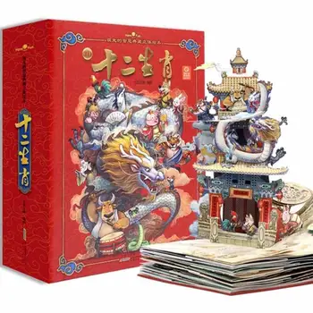 1 Knyga/Pak Protėvis-Išminties Kinų Zodiako 3D Pop-up Book & Nušvitimą Enciklopedija Vaikams Ugdymo