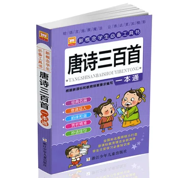 Naujas Kinų klasika 300 senovės poezijos, vaikų užklasinė skaitymo medžiaga, knygos Kinijos pinyin: vaikas 3-8 metų amžiaus libros