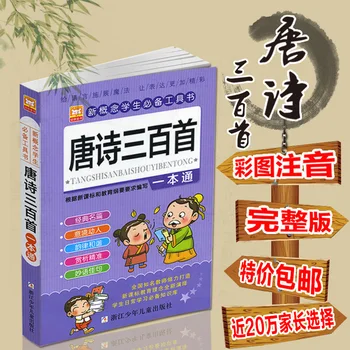 Naujas Kinų klasika 300 senovės poezijos, vaikų užklasinė skaitymo medžiaga, knygos Kinijos pinyin: vaikas 3-8 metų amžiaus libros