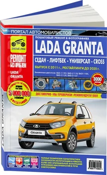 Knyga: Lada Granta iš 2011G. V. + pailsėti. Iki 2020 m. (b) REM., Expl., tada, spalva. nuotrauka., Sa. RBP | Trečioji Roma