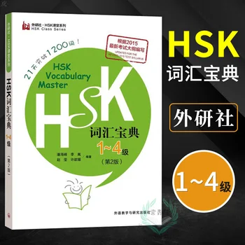 HSK Žodynas Master Collection Lygio 1-4 Nesilaikantiems Per 1200 Žodžių 21 Dienų Mokytis Kinų Knyga