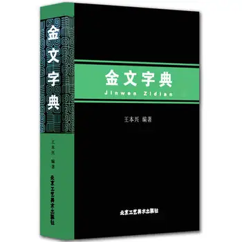 2 Knyga/set Kinų Orakulas Jia Gu Wen ir Užrašai ant bronzos Jin Wen Kaligrafija žodynas