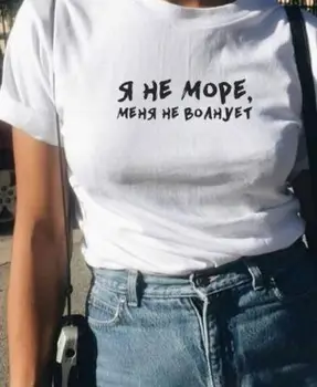 Vasaros Moterų Mados T Shirts aš Ne Jūra man nerūpi, rusijos Raidžių Moterų marškinėliai Atsitiktinis Harajuku Viršūnes Tees Ropa Mujer