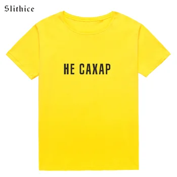 Slithice NE CUKRUS Juokinga T-shirt Viršuje Hipster Estetinės Vasaros Laiškas Spausdinti Marškinėlius Moterims marškinėliai tees